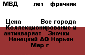 1.1) МВД - 200 лет ( фрачник) › Цена ­ 249 - Все города Коллекционирование и антиквариат » Значки   . Ненецкий АО,Нарьян-Мар г.